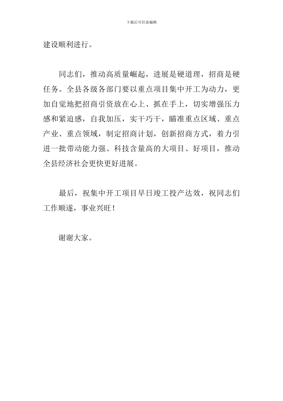 2024年在全县重点项目集中开工仪式上的致辞_第3页