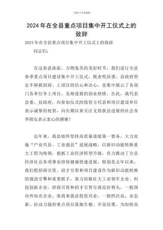 2024年在全县重点项目集中开工仪式上的致辞