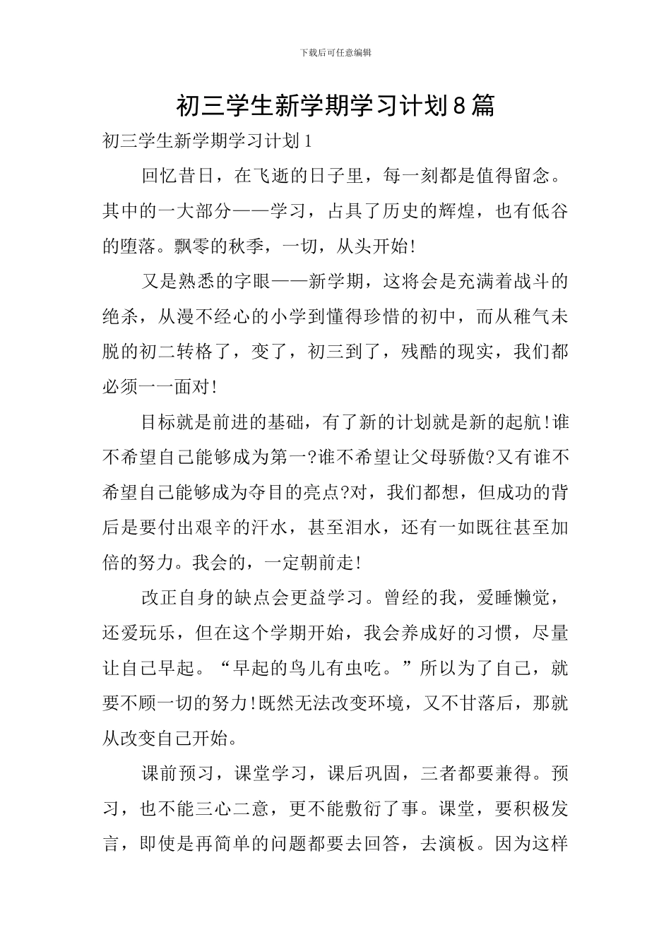 初三学生新学期学习计划8篇_第1页