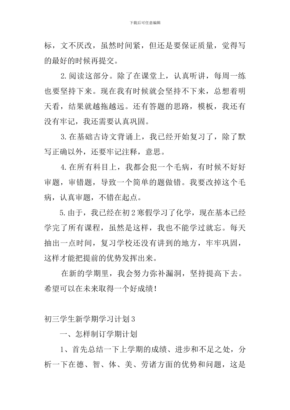 初三学生新学期学习计划8篇_第3页