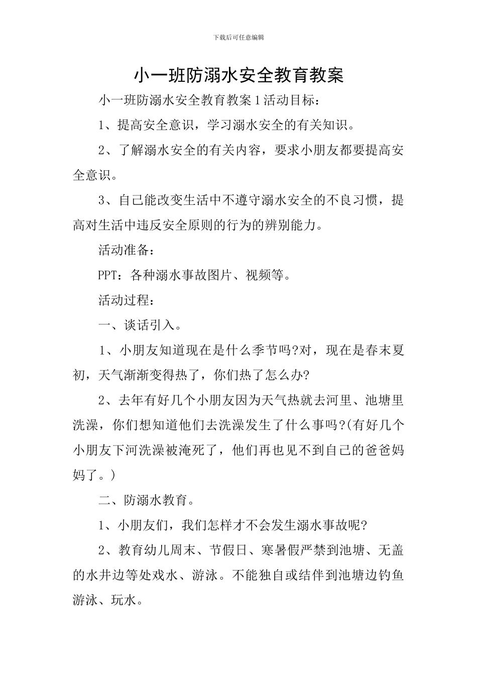 小一班防溺水安全教育教案_第1页