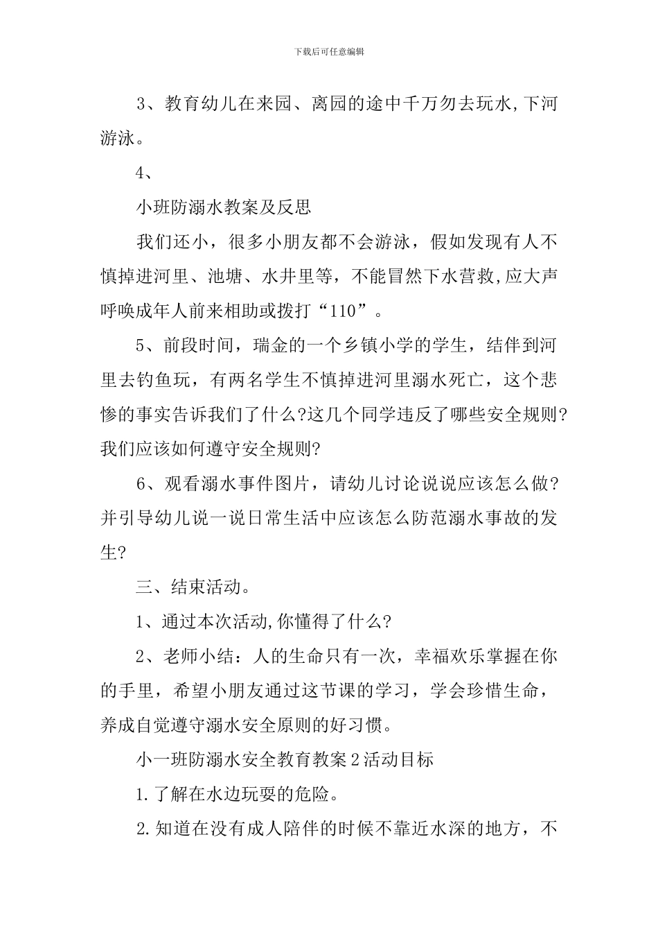 小一班防溺水安全教育教案_第2页