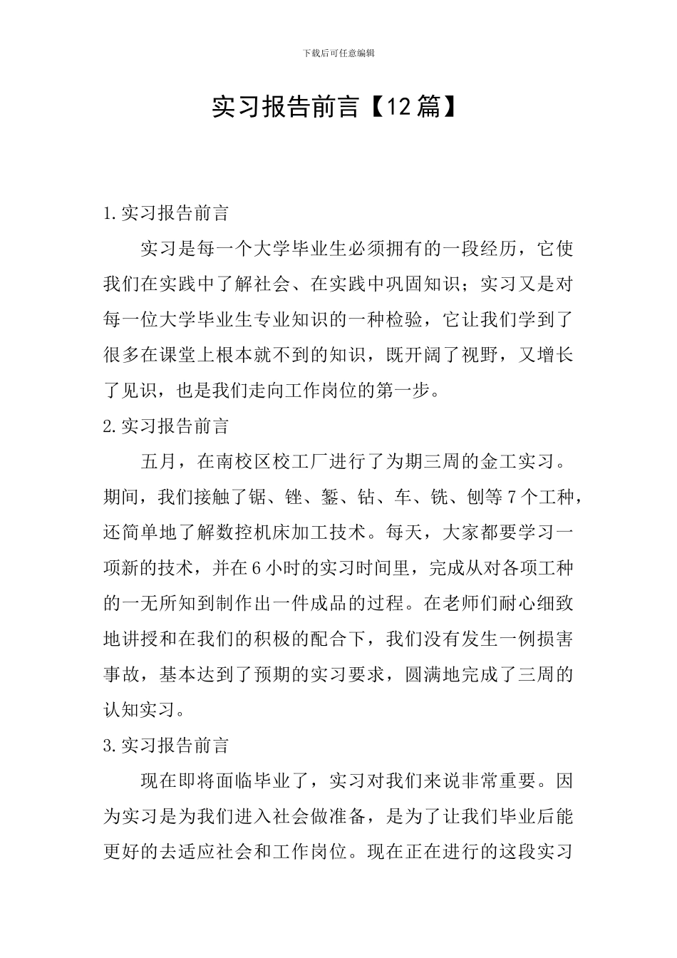 实习报告前言【12篇】_第1页