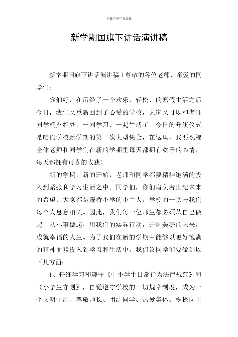 新学期国旗下讲话演讲稿_第1页