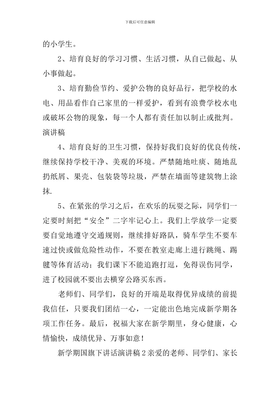 新学期国旗下讲话演讲稿_第2页