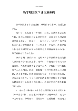 新学期国旗下讲话演讲稿