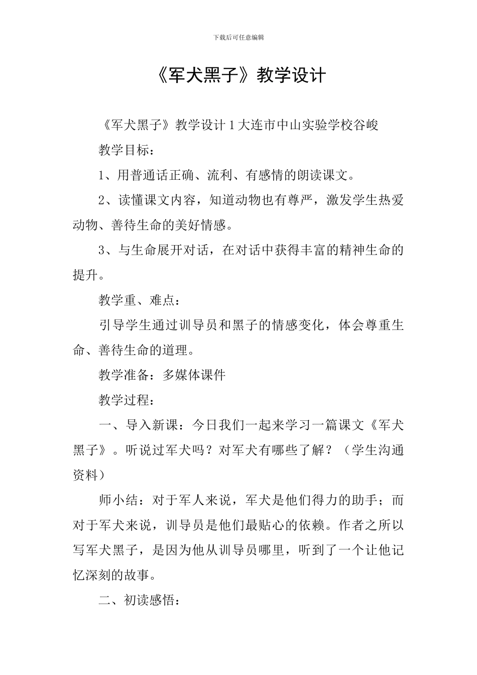 《军犬黑子》教学设计_第1页