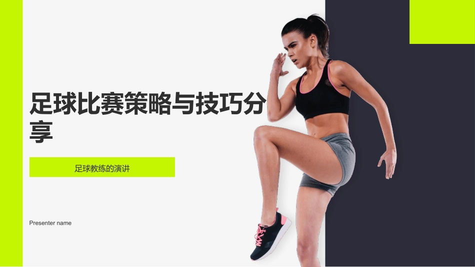 足球比赛策略与技巧分享-足球教练的演讲_第1页