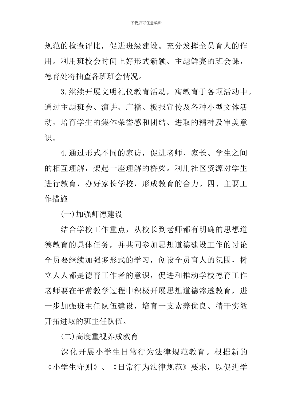 2024秋季小学德育教学工作计划_第2页