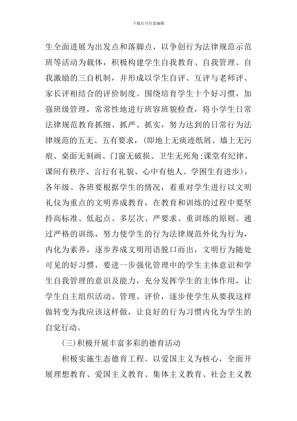 2024秋季小学德育教学工作计划_第3页