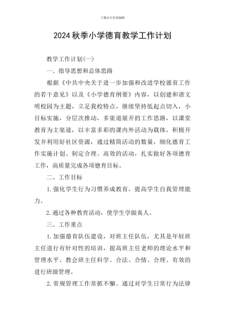 2024秋季小学德育教学工作计划