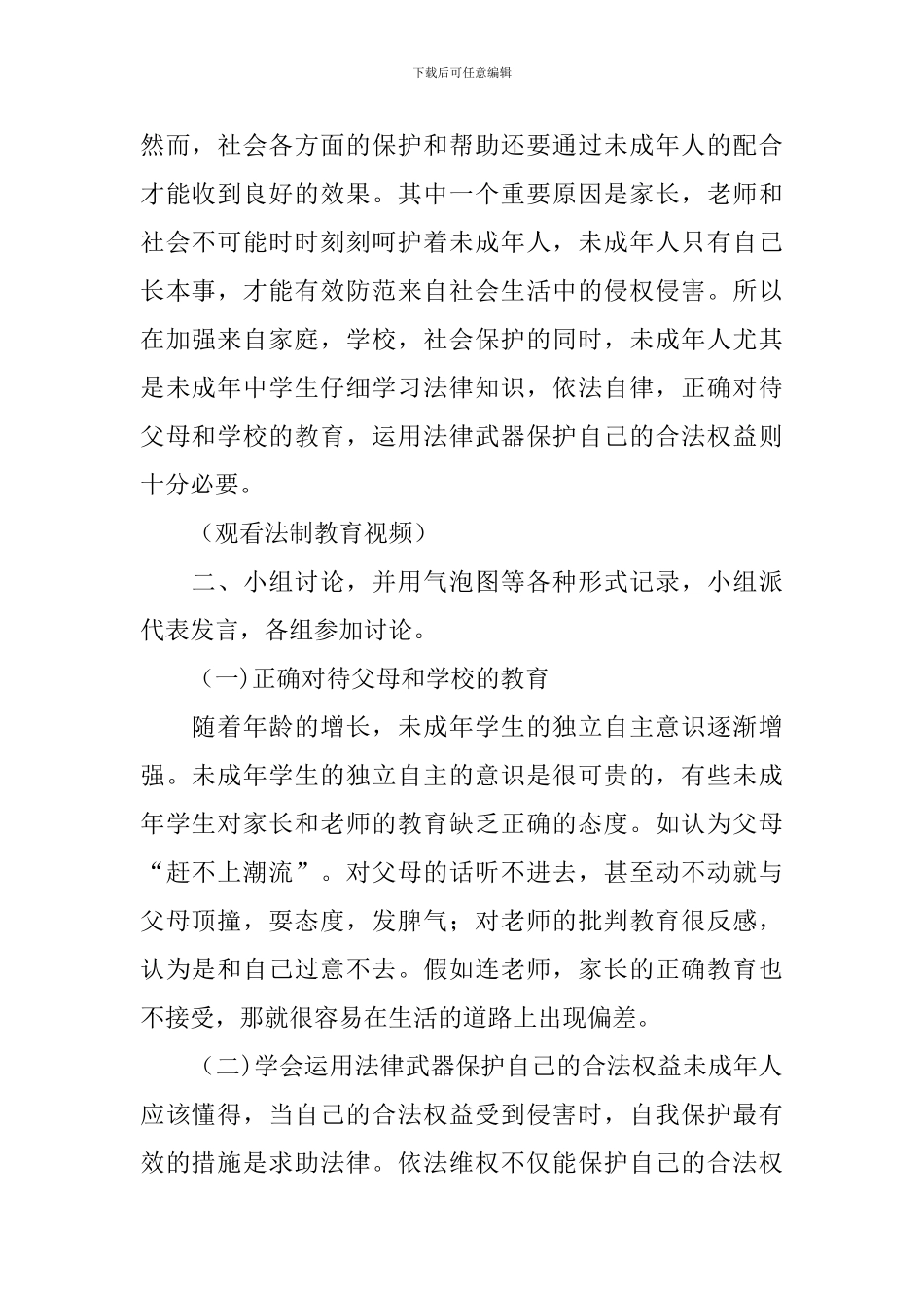 部编版小学六年级上册道德与法治教案范文精选_第2页