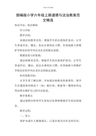 部编版小学六年级上册道德与法治教案范文精选