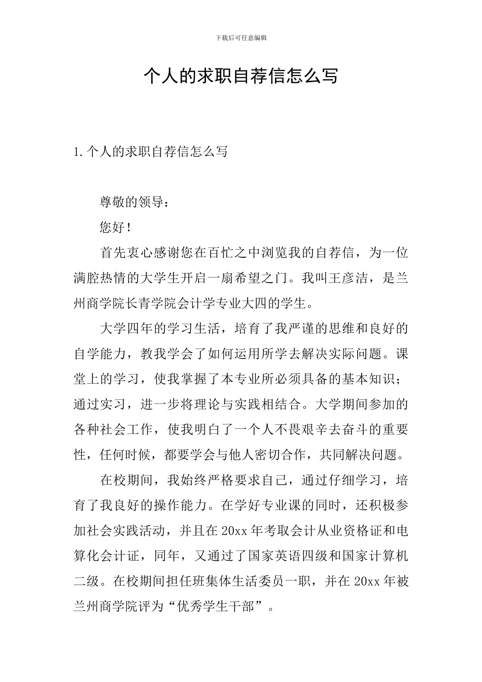 个人的求职自荐信怎么写_第1页