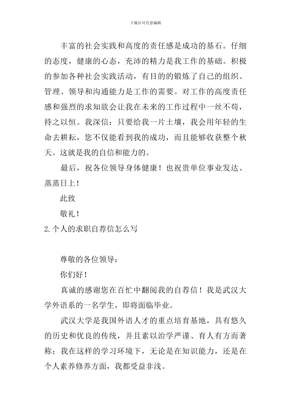 个人的求职自荐信怎么写_第2页