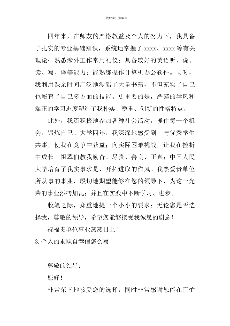 个人的求职自荐信怎么写_第3页