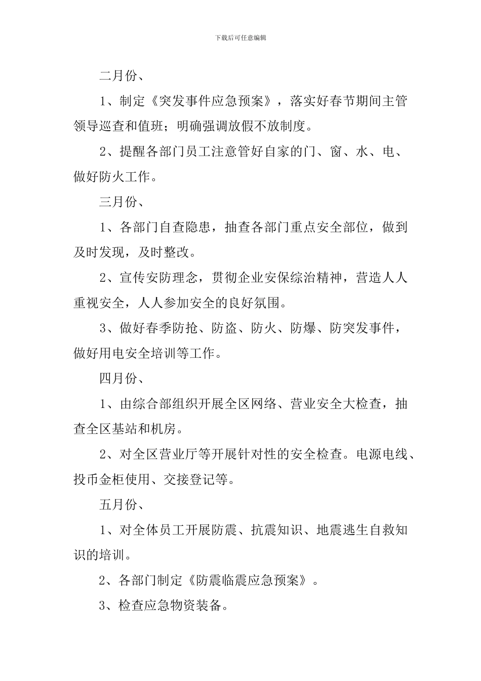 安防管理安全工作计划范文_第2页