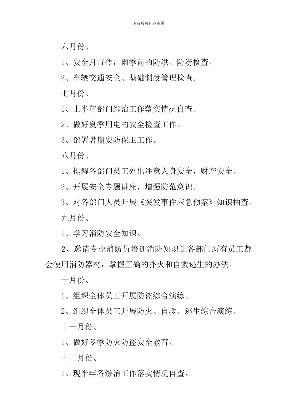 安防管理安全工作计划范文_第3页