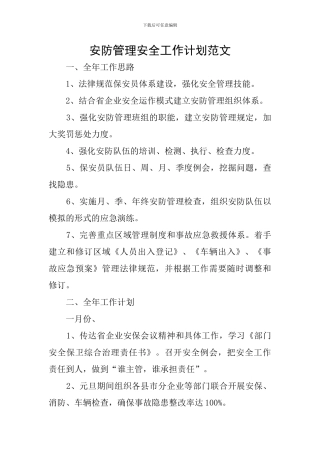 安防管理安全工作计划范文