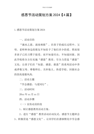 感恩节活动策划方案2024