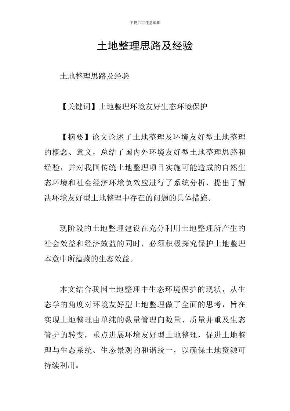 土地整理思路及经验_第1页