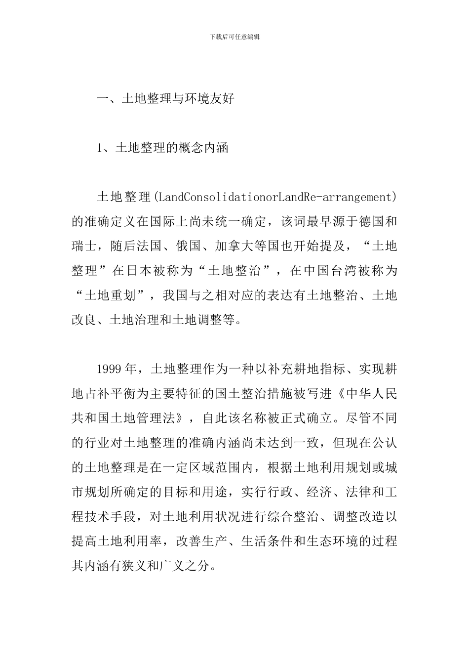 土地整理思路及经验_第2页