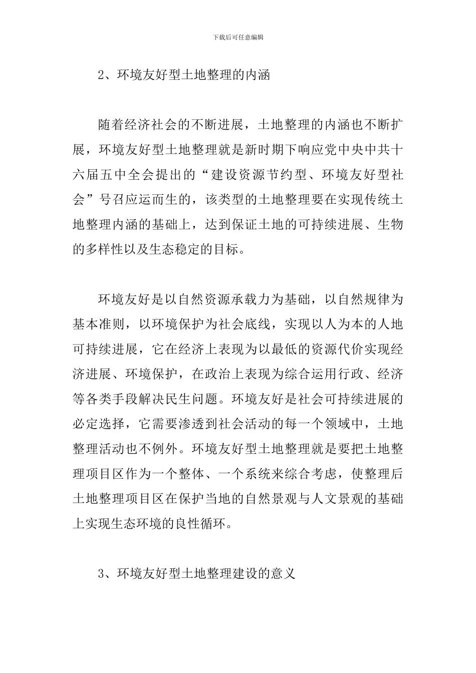 土地整理思路及经验_第3页