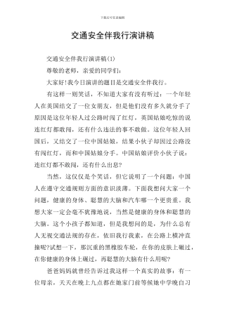 交通安全伴我行演讲稿
