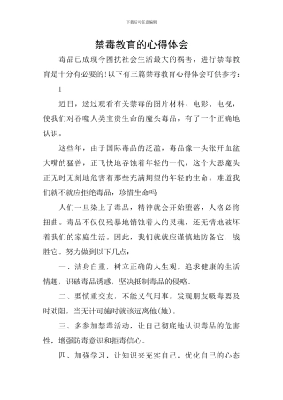 禁毒教育的心得体会