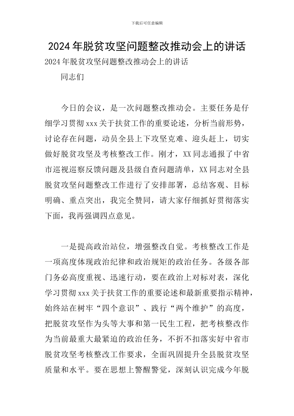 2024年脱贫攻坚问题整改推进会上的讲话_第1页