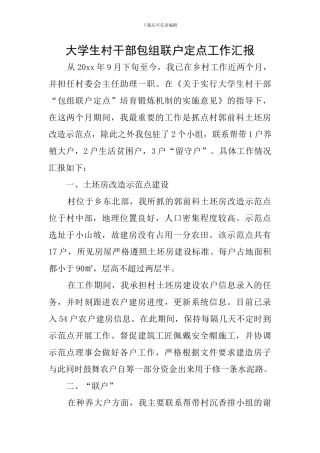 大学生村干部包组联户定点工作汇报