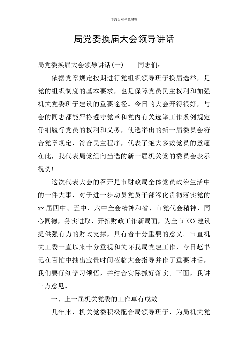 局党委换届大会领导讲话_第1页