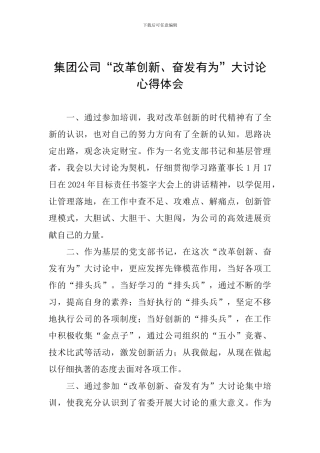 集团公司“改革创新、奋发有为”大讨论心得体会