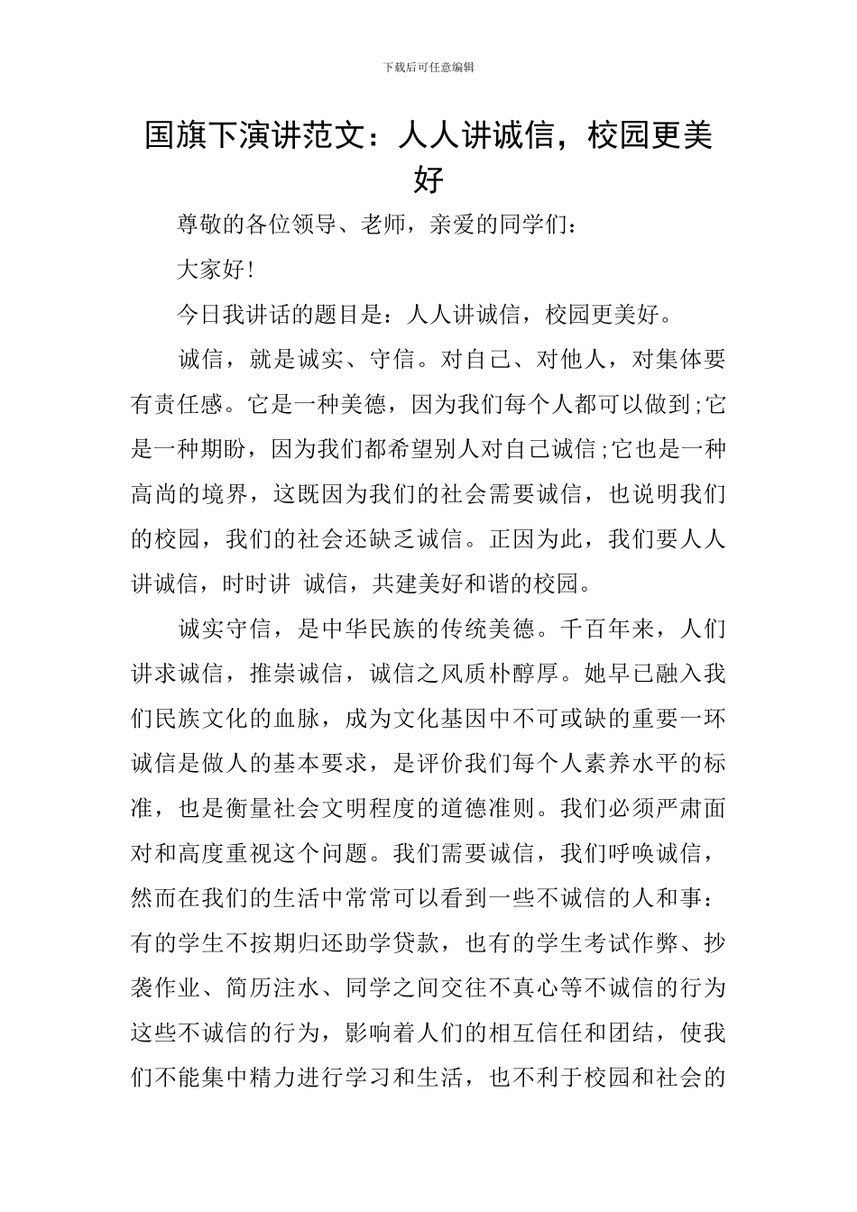 国旗下演讲范文：人人讲诚信-校园更美好_第1页