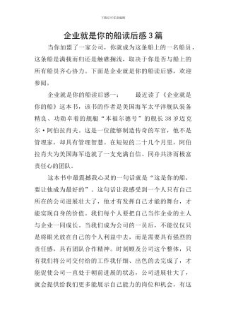 企业就是你的船读后感3篇