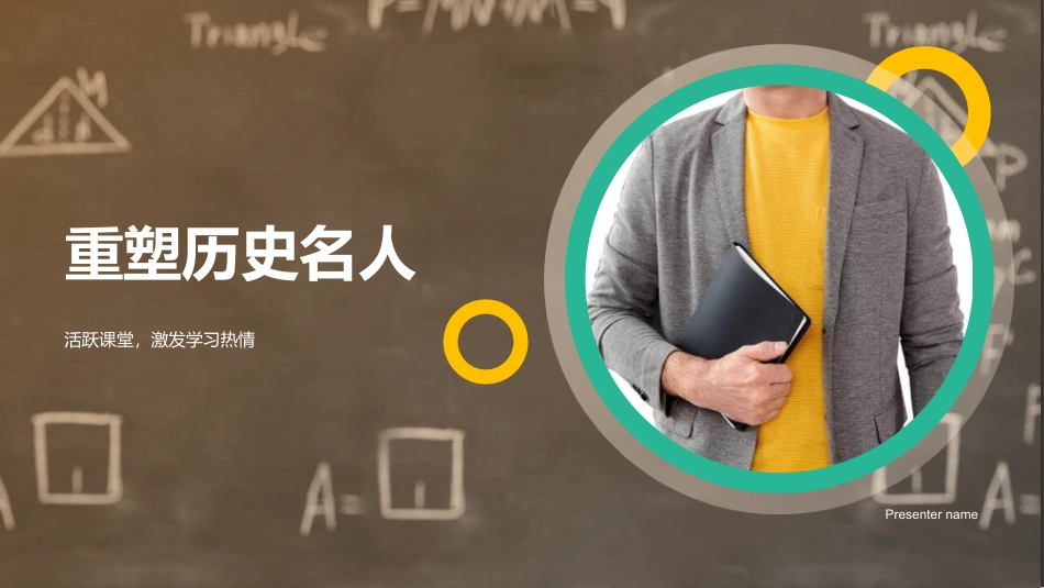 重塑历史名人-活跃课堂，激发学习热情_第1页