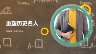 重塑历史名人-活跃课堂，激发学习热情