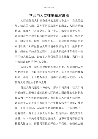 学会与人交往主题演讲稿