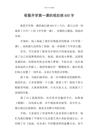 观看开学第一课的观后感650字