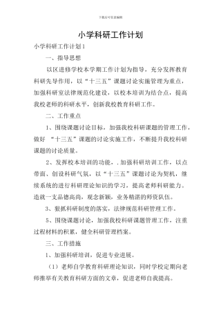 小学科研工作计划