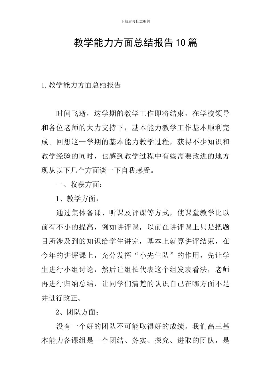 教学能力方面总结报告10篇_第1页