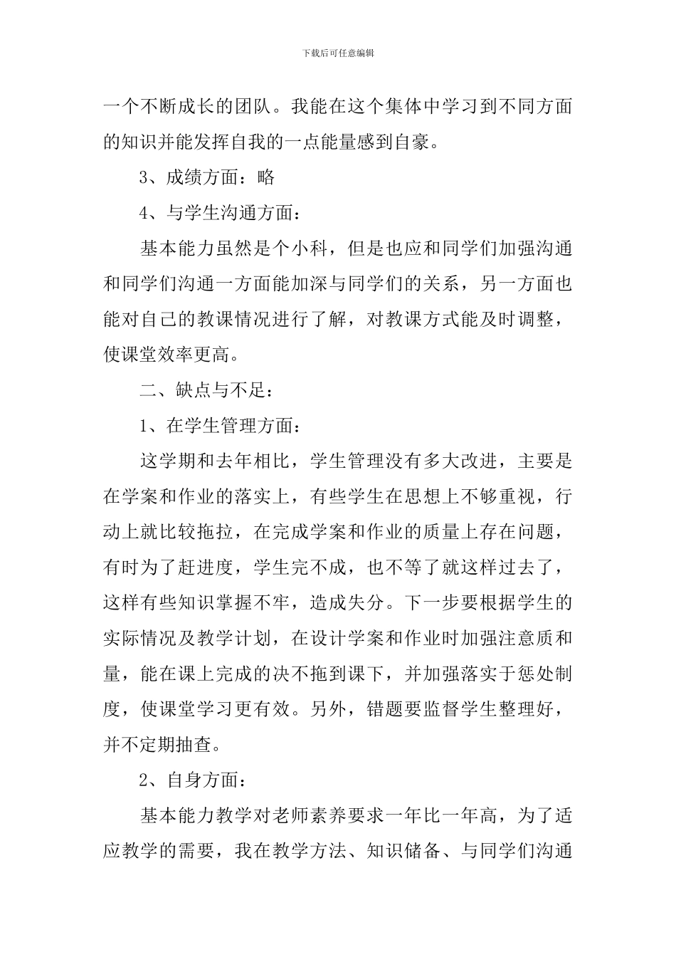 教学能力方面总结报告10篇_第2页