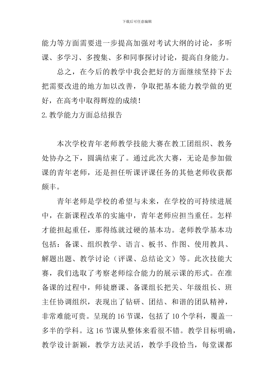 教学能力方面总结报告10篇_第3页