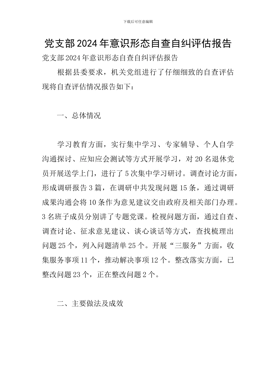 党支部2024年意识形态自查自纠评估报告_第1页