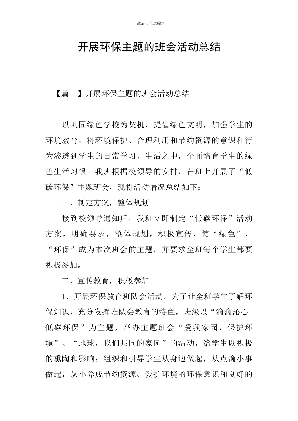 开展环保主题的班会活动总结_第1页