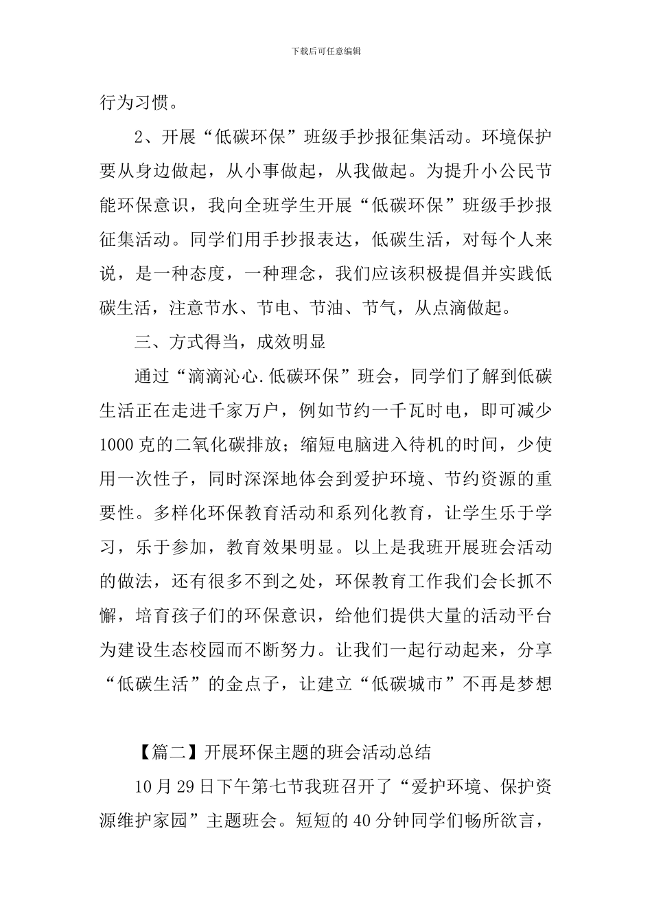开展环保主题的班会活动总结_第2页