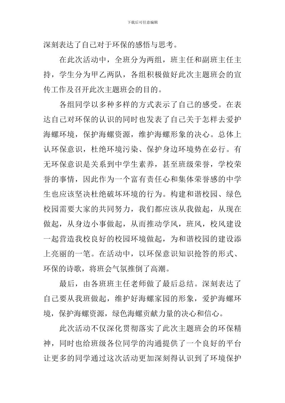 开展环保主题的班会活动总结_第3页