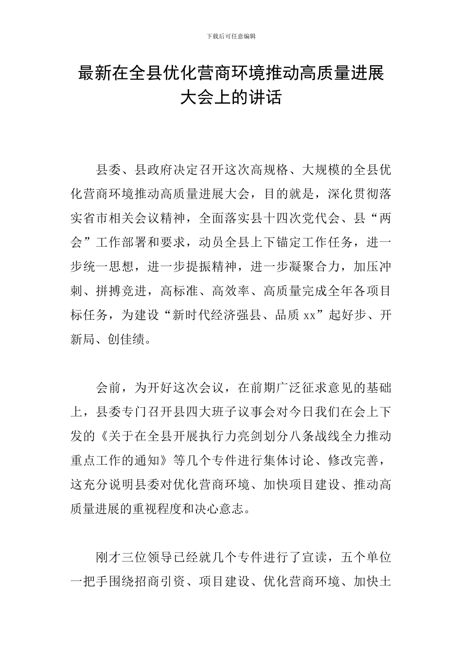最新在全县优化营商环境推动高质量发展大会上的讲话_第1页