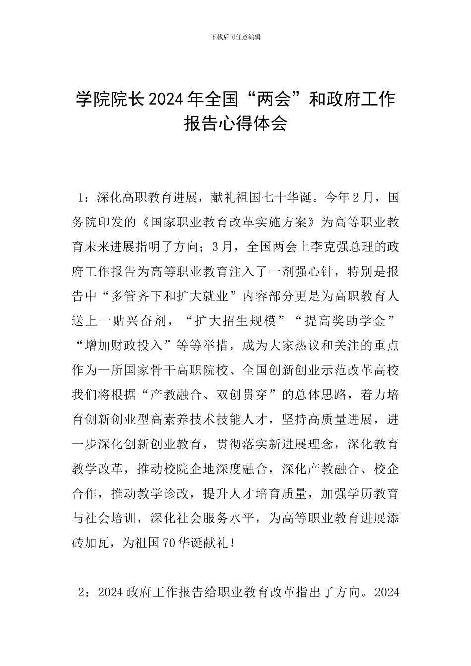 学院院长2024年全国“两会”和政府工作报告心得体会_第1页