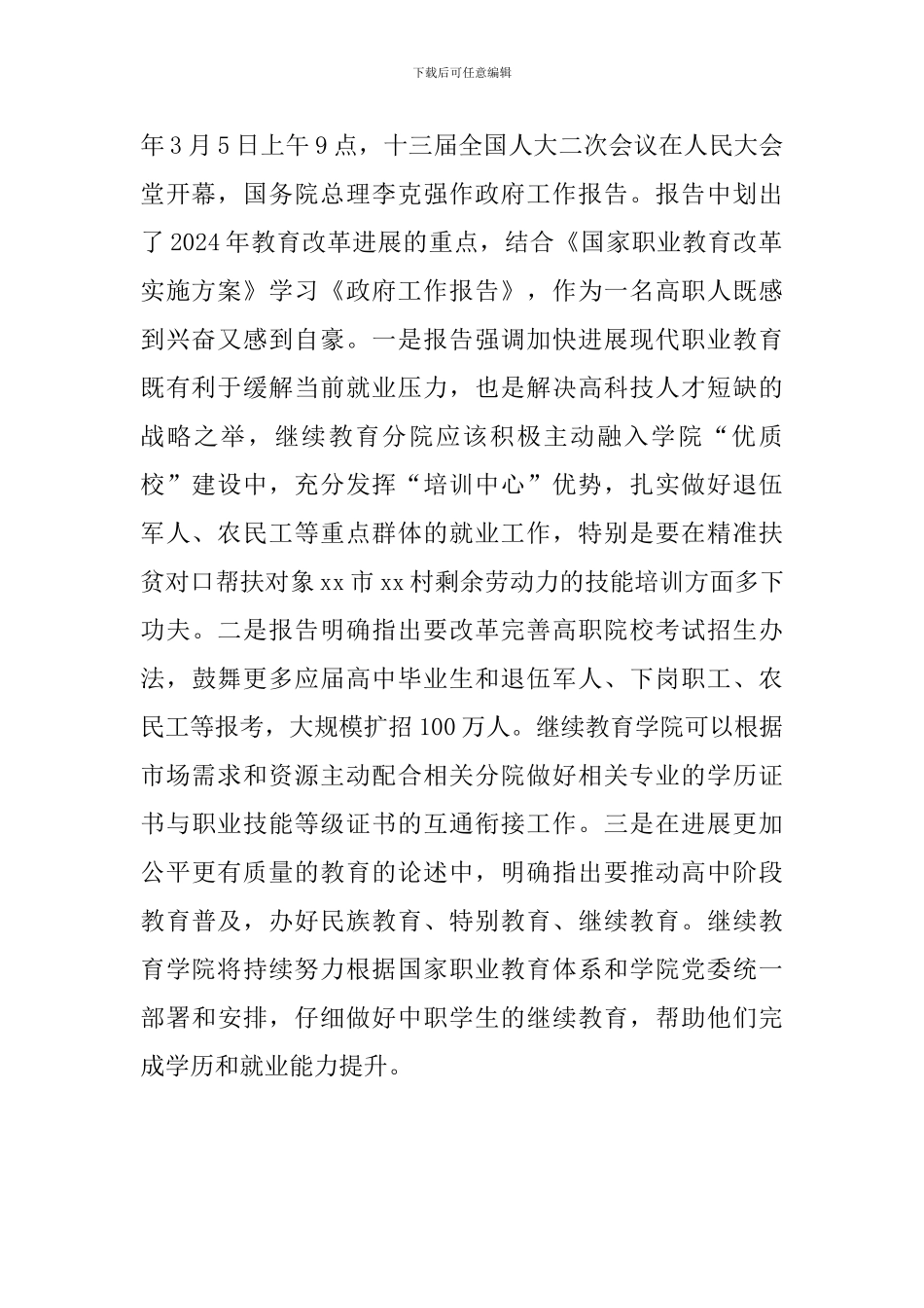 学院院长2024年全国“两会”和政府工作报告心得体会_第2页